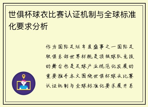 世俱杯球衣比赛认证机制与全球标准化要求分析