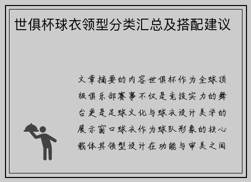 世俱杯球衣领型分类汇总及搭配建议